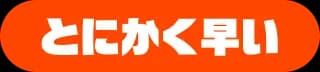 とにかく早い