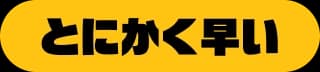 とにかく早い