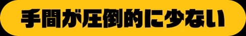 手間が圧倒的に少ない