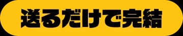 送るだけで完結