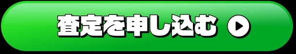 査定を申し込む
