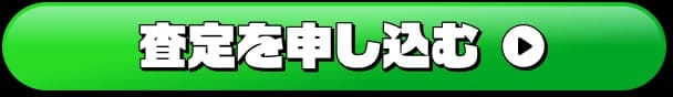 査定を申し込む