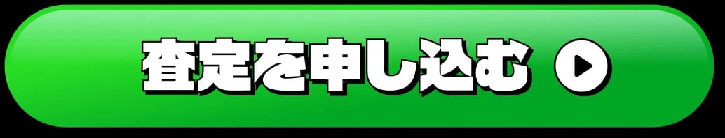 査定を申し込む