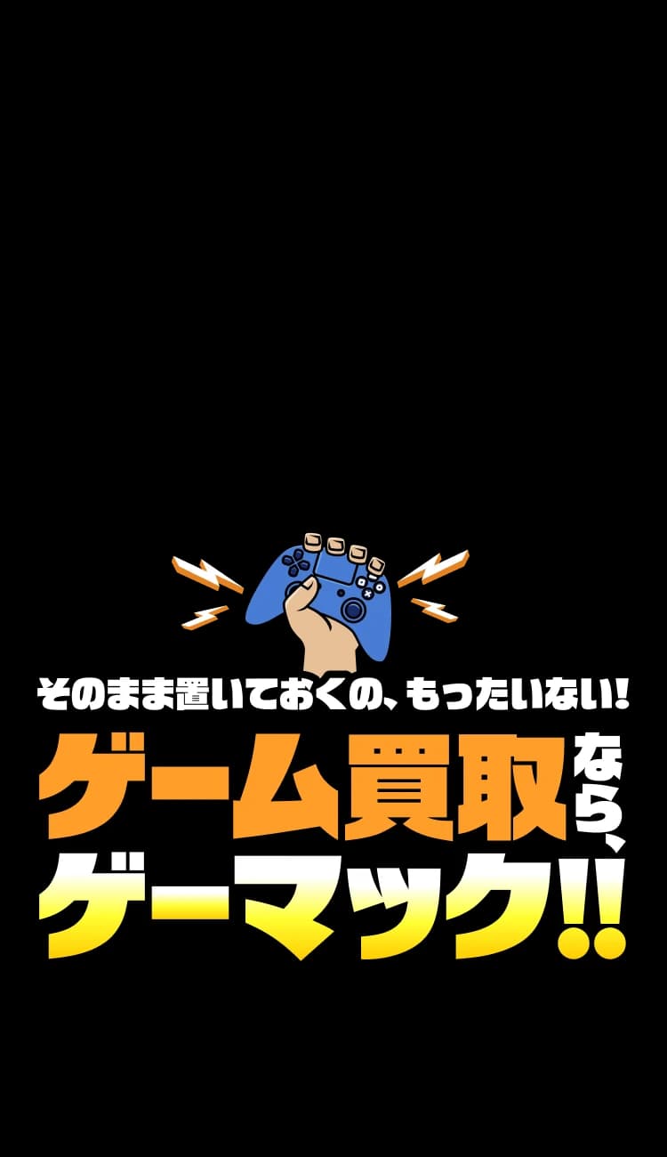 ゲーム買取なら、ゲーマック!!