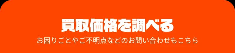買取価格を調べる